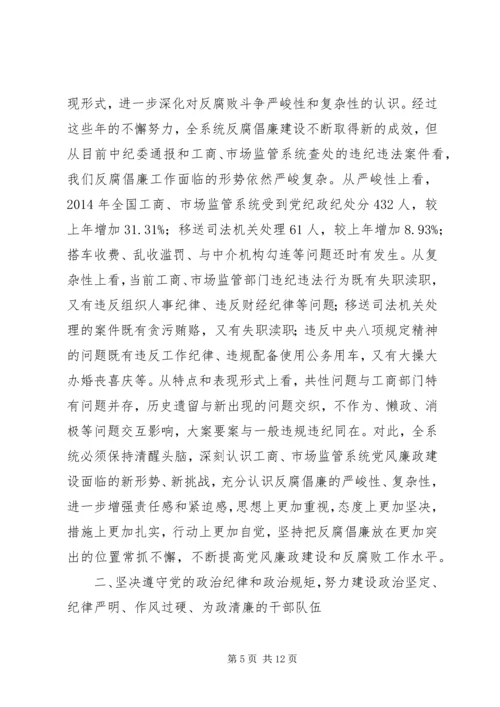 在全国工商行政管理系统党风廉政建设工作电视电话会议上的讲话.docx