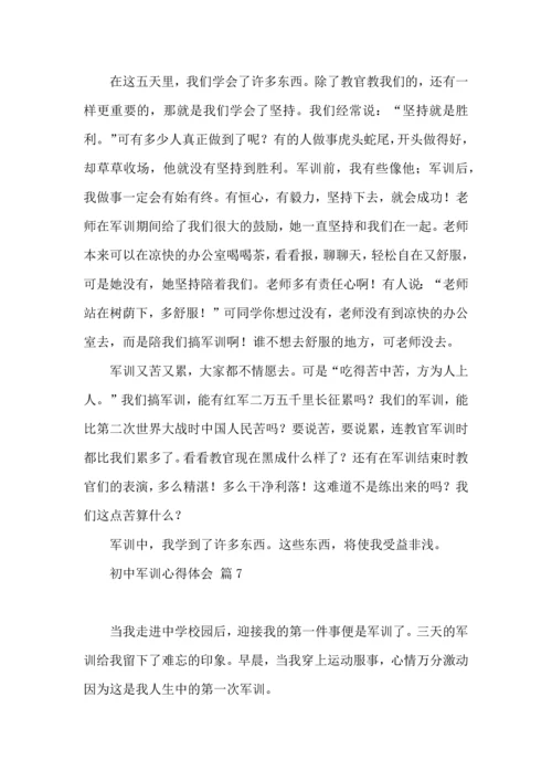 热门初中军训心得体会模板十篇.docx