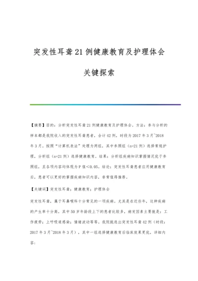 突发性耳聋21例健康教育及护理体会关键探索.docx