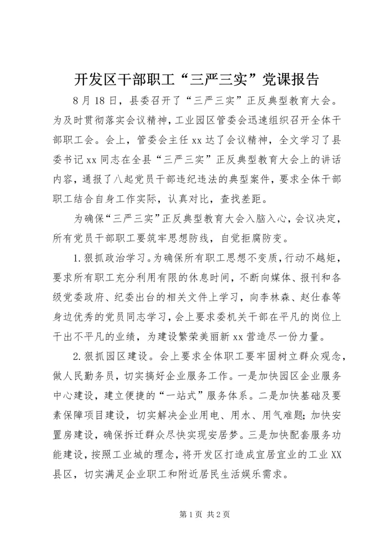 开发区干部职工“三严三实”党课报告.docx