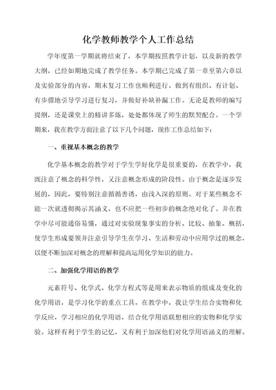 化学教师教学个人工作总结