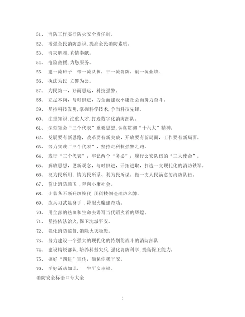 精编之消防安全标语警句格言集锦相关范文.docx