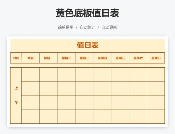 黄色底板值日表