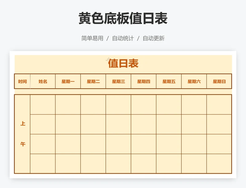 黄色底板值日表