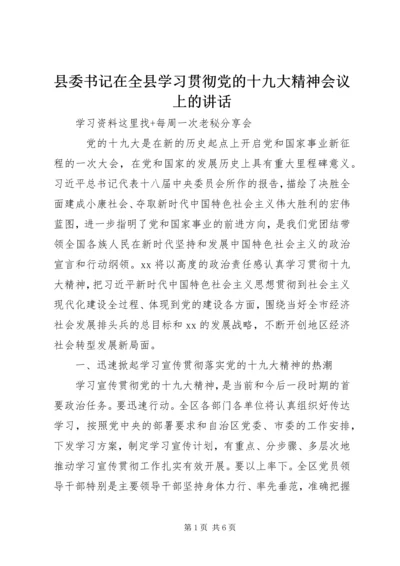 县委书记在全县学习贯彻党的十九大精神会议上的讲话.docx