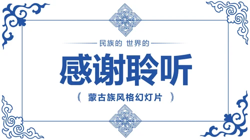 蒙古族风情蒙古民族风格蒙古图腾PPT模板
