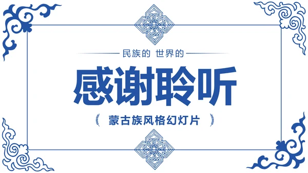 蒙古族风情蒙古民族风格蒙古图腾PPT模板
