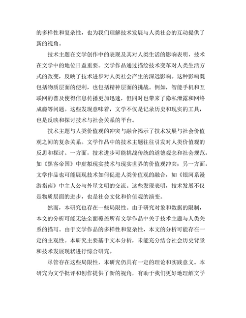 文学中的技术主题与人类关系
