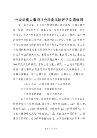 公安局重大事项社会稳定风险评估实施细则.docx