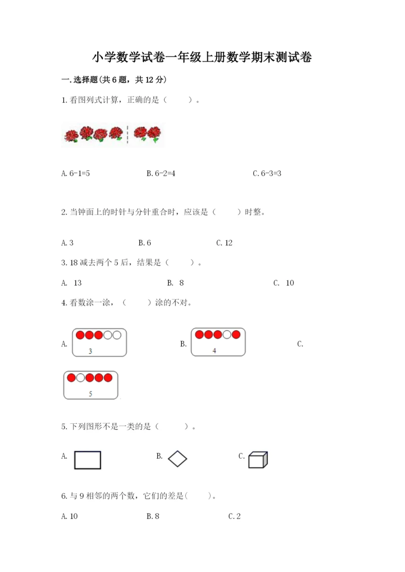 小学数学试卷一年级上册数学期末测试卷精品【考点梳理】.docx