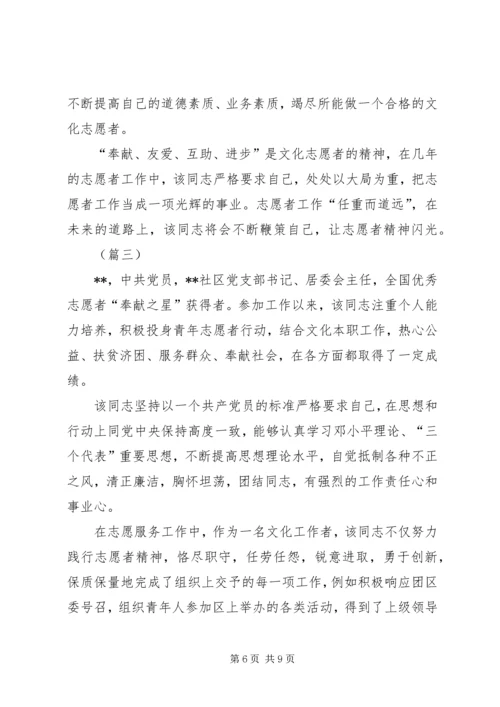 优秀文化志愿者先进事迹材料三篇.docx