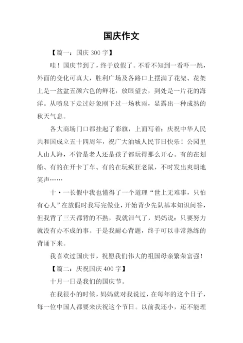 国庆作文00.docx