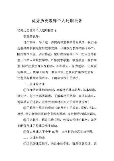 优秀历史教师个人述职报告