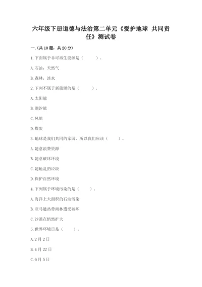 六年级下册道德与法治第二单元《爱护地球 共同责任》测试卷（能力提升）.docx