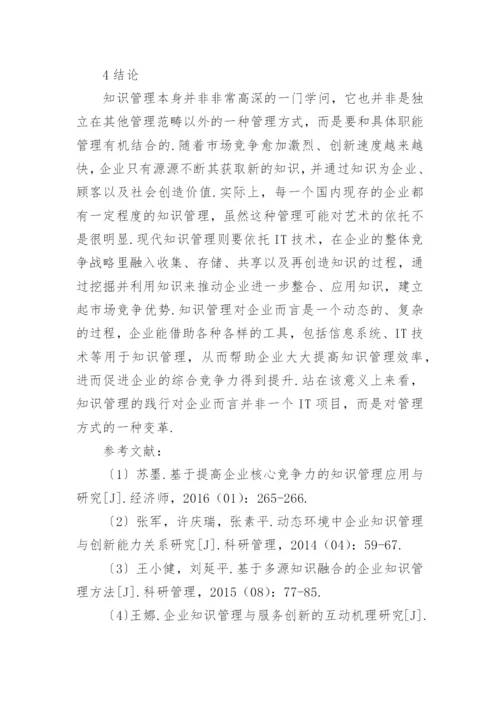 企业中知识管理的运用论文.docx