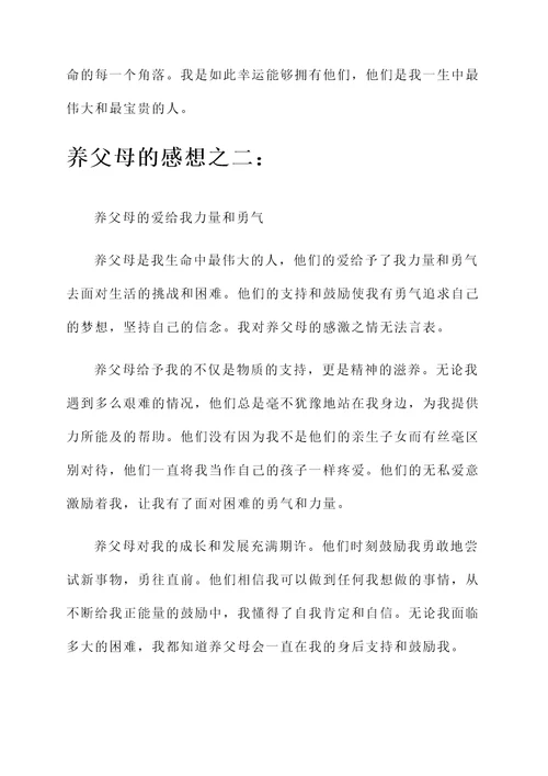 养父母的感想