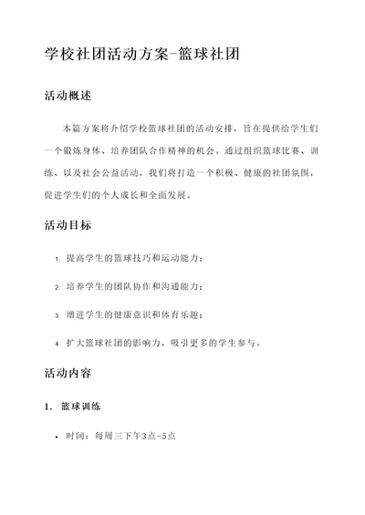 学校社团活动方案篮球社团