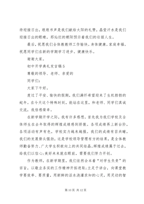 初中开学典礼发言稿多篇.docx