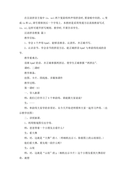 汉语拼音教案五篇.docx