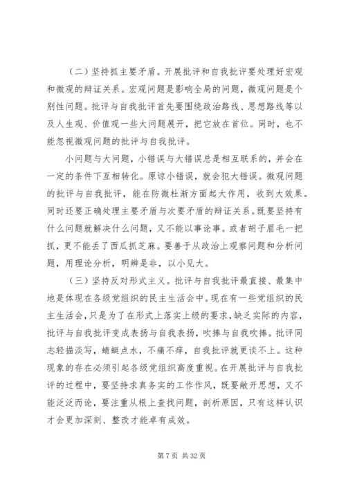 开展批评与自我批评永葆党的纯洁性.docx