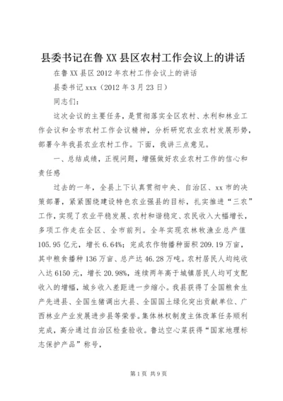 县委书记在鲁XX县区农村工作会议上的讲话.docx