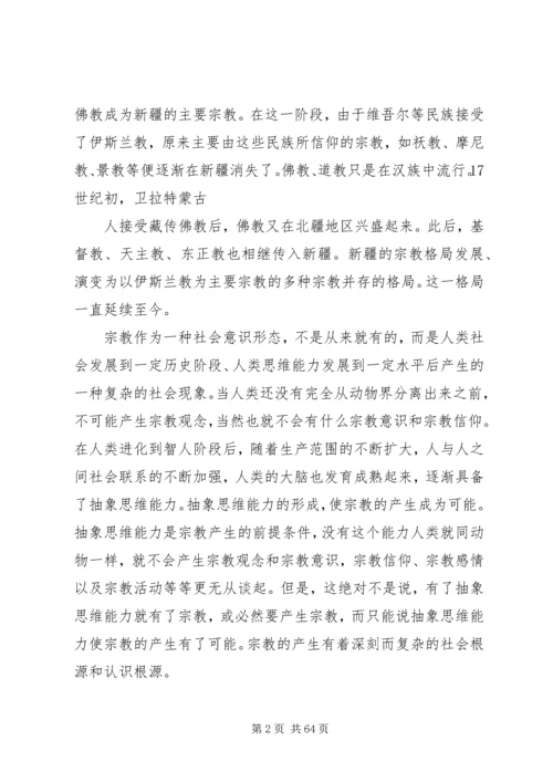 学习新疆宗教演变史心得体会 (5).docx