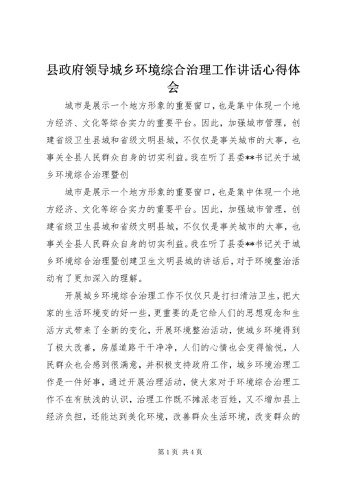 县政府领导城乡环境综合治理工作讲话心得体会 (5).docx