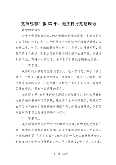 党员思想汇报某年：充实自身党建理论.docx