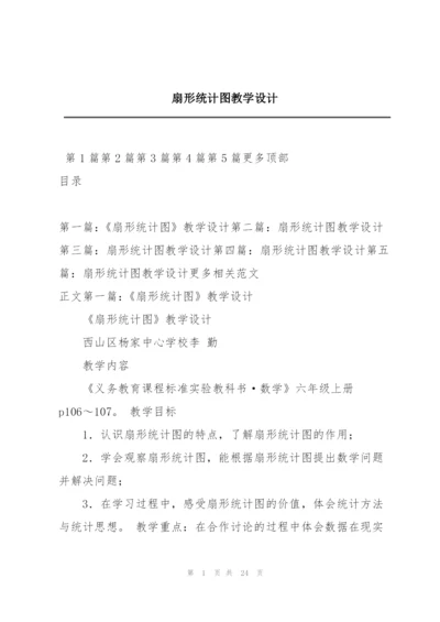 扇形统计图教学设计.docx