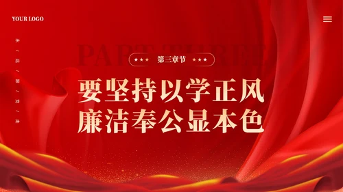 红色大气坚持四个以学铸忠诚强本领树新风创伟业课件PPT党建