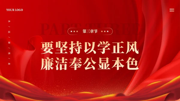 红色大气坚持四个以学铸忠诚强本领树新风创伟业课件PPT党建