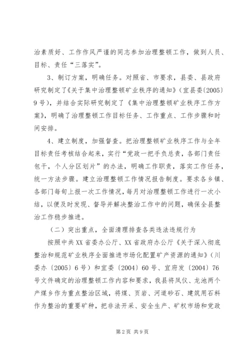 县治理整顿矿业秩序工作汇报.docx