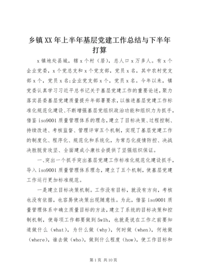 乡镇某年上半年基层党建工作总结与下半年打算.docx