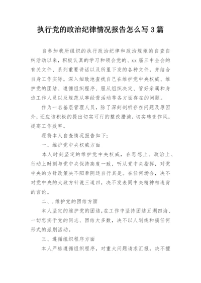 执行党的政治纪律情况报告怎么写3篇.docx