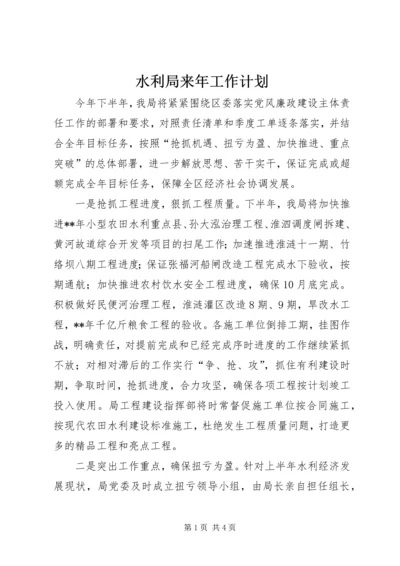 水利局来年工作计划 (2).docx