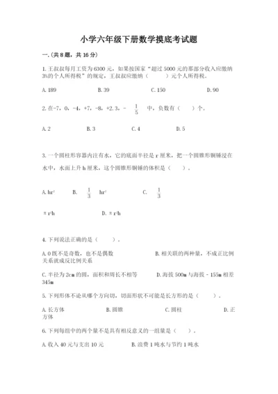 小学六年级下册数学摸底考试题含答案（综合卷）.docx