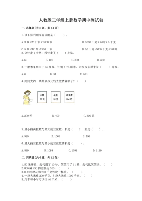 人教版三年级上册数学期中测试卷及参考答案（培优b卷）.docx