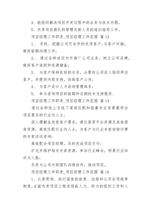 项目经理工作职责_项目经理工作范围.docx