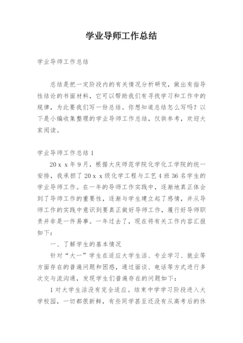 学业导师工作总结.docx