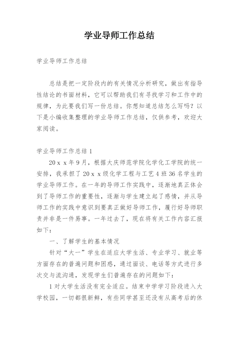 学业导师工作总结.docx