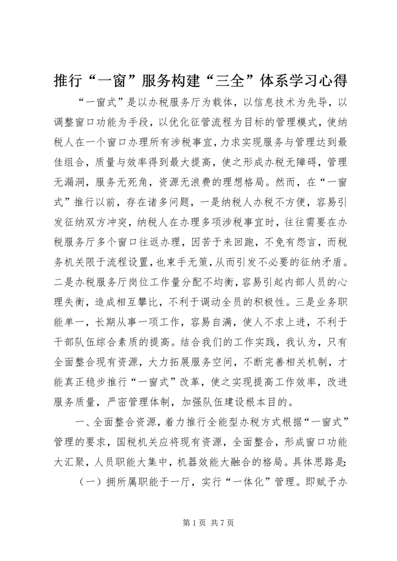 推行“一窗”服务构建“三全”体系学习心得.docx