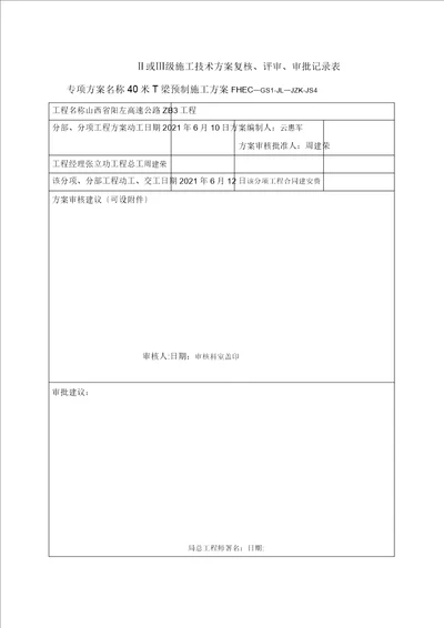 山西阳左ZB3标T梁预制施工方案