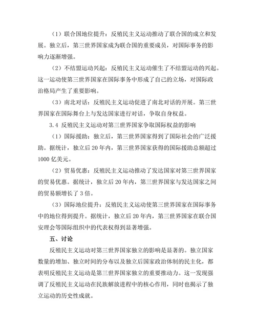反殖民主义运动与第三世界的崛起