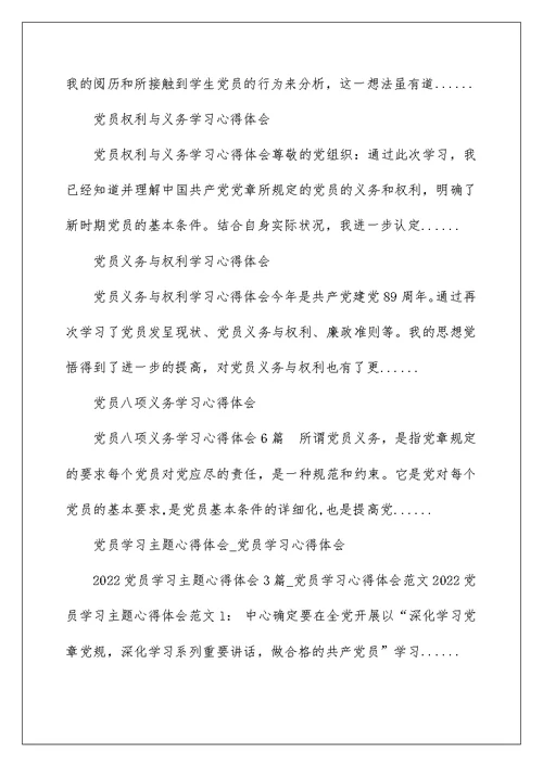 2022学习党员义务心得体会 学党员义务心得体会