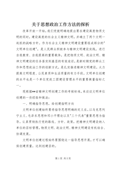 关于思想政治工作方法的探析.docx