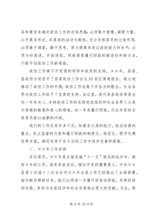 县政协常委会工作报告[讨论稿] (2).docx