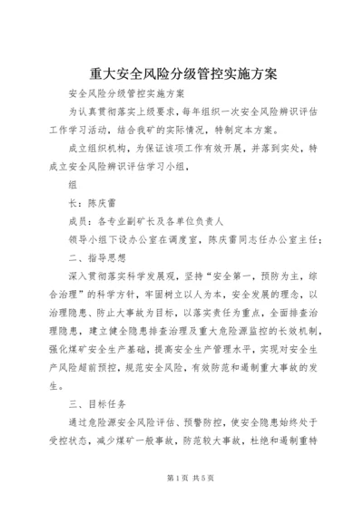 重大安全风险分级管控实施方案 (3).docx