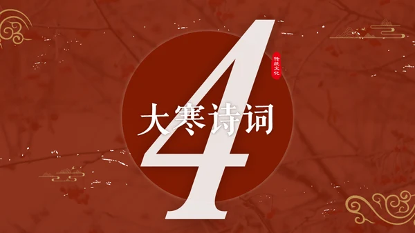 大寒中国风传统文化节气通用PPT教学课件