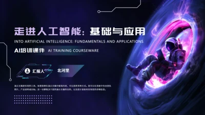 蓝紫色渐变科技风AI人工智能培训课件通用PPT