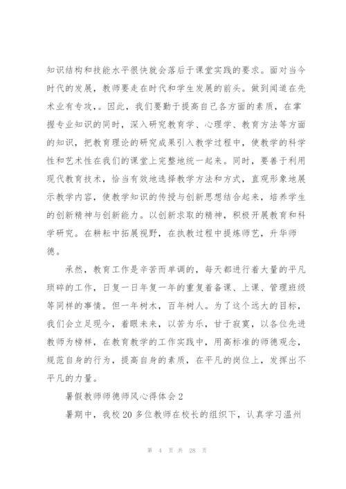 暑假教师师德师风心得体会范本十篇.docx